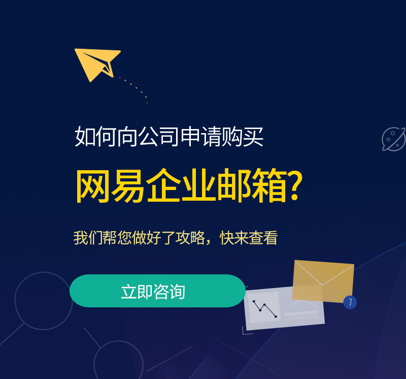 随县网易企业邮箱