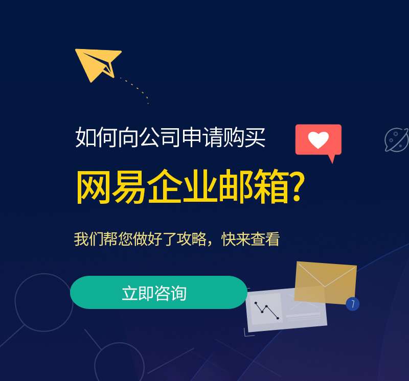 随县网易企业邮箱